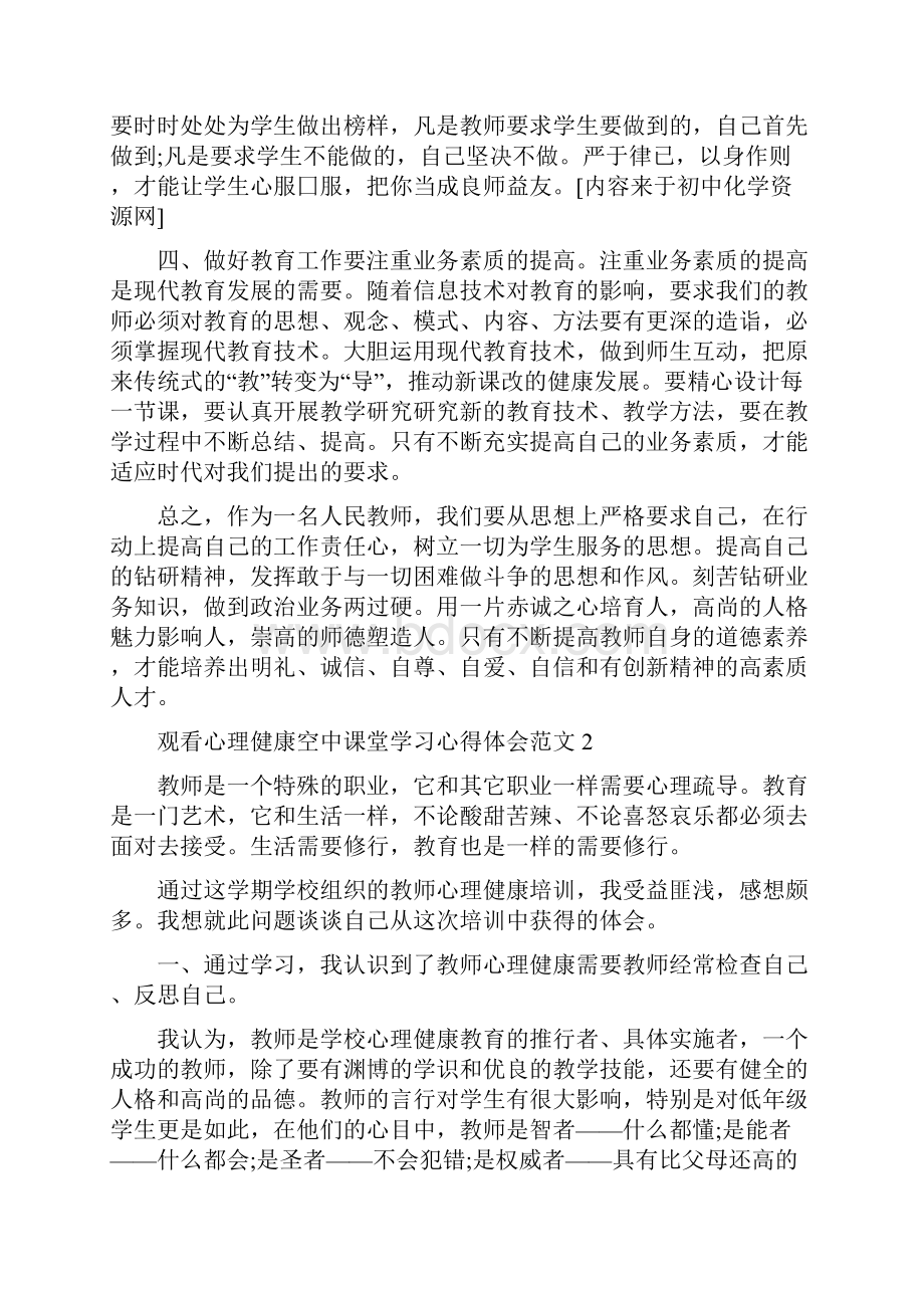 观看心理健康空中课堂学习心得范文5篇.docx_第2页