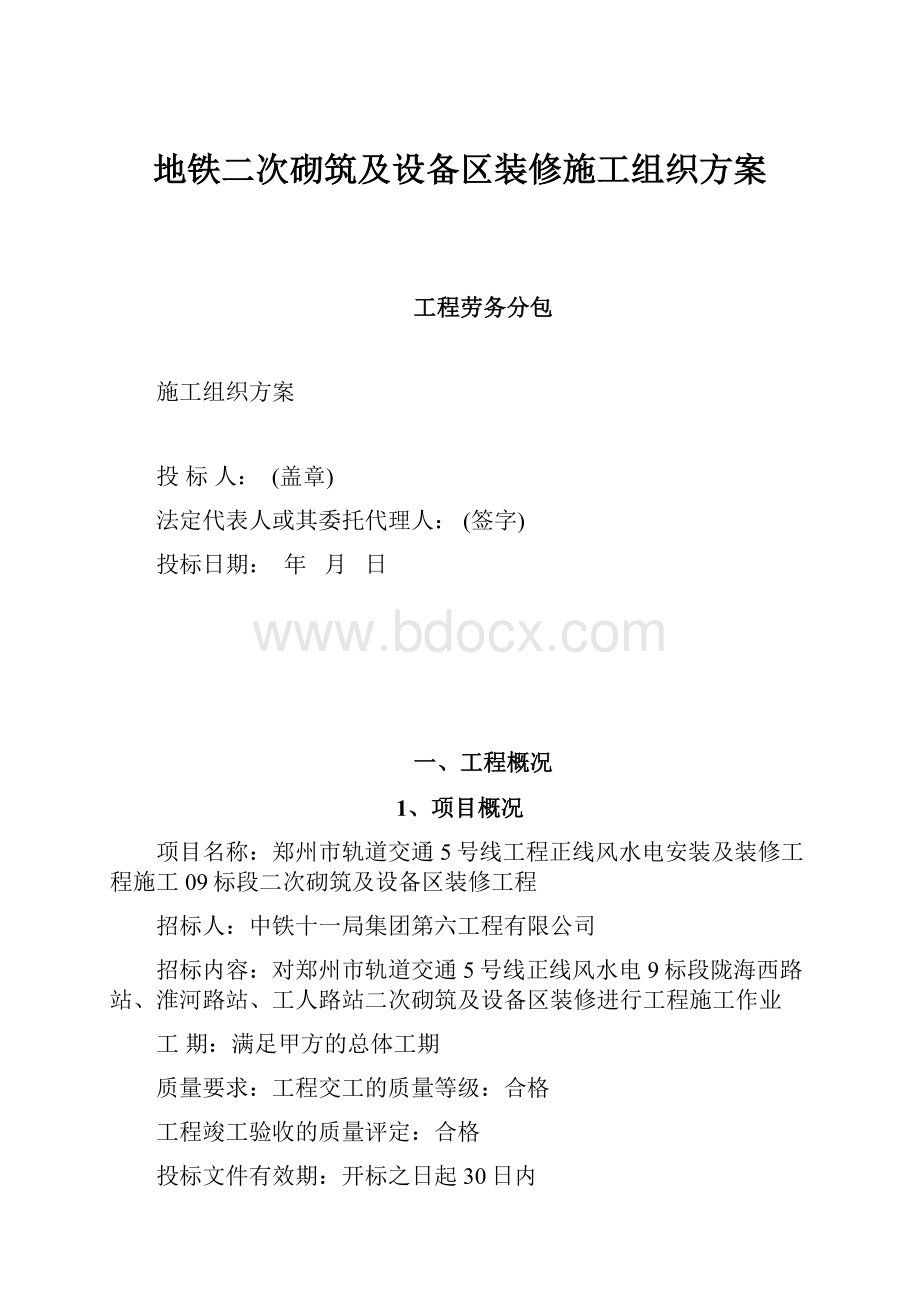 地铁二次砌筑及设备区装修施工组织方案.docx