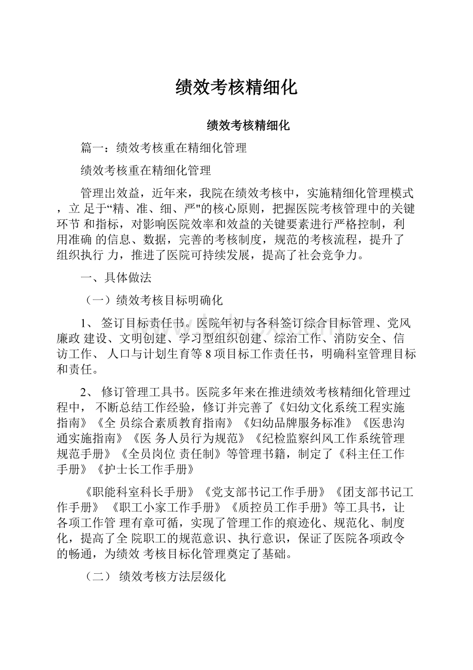 绩效考核精细化.docx_第1页