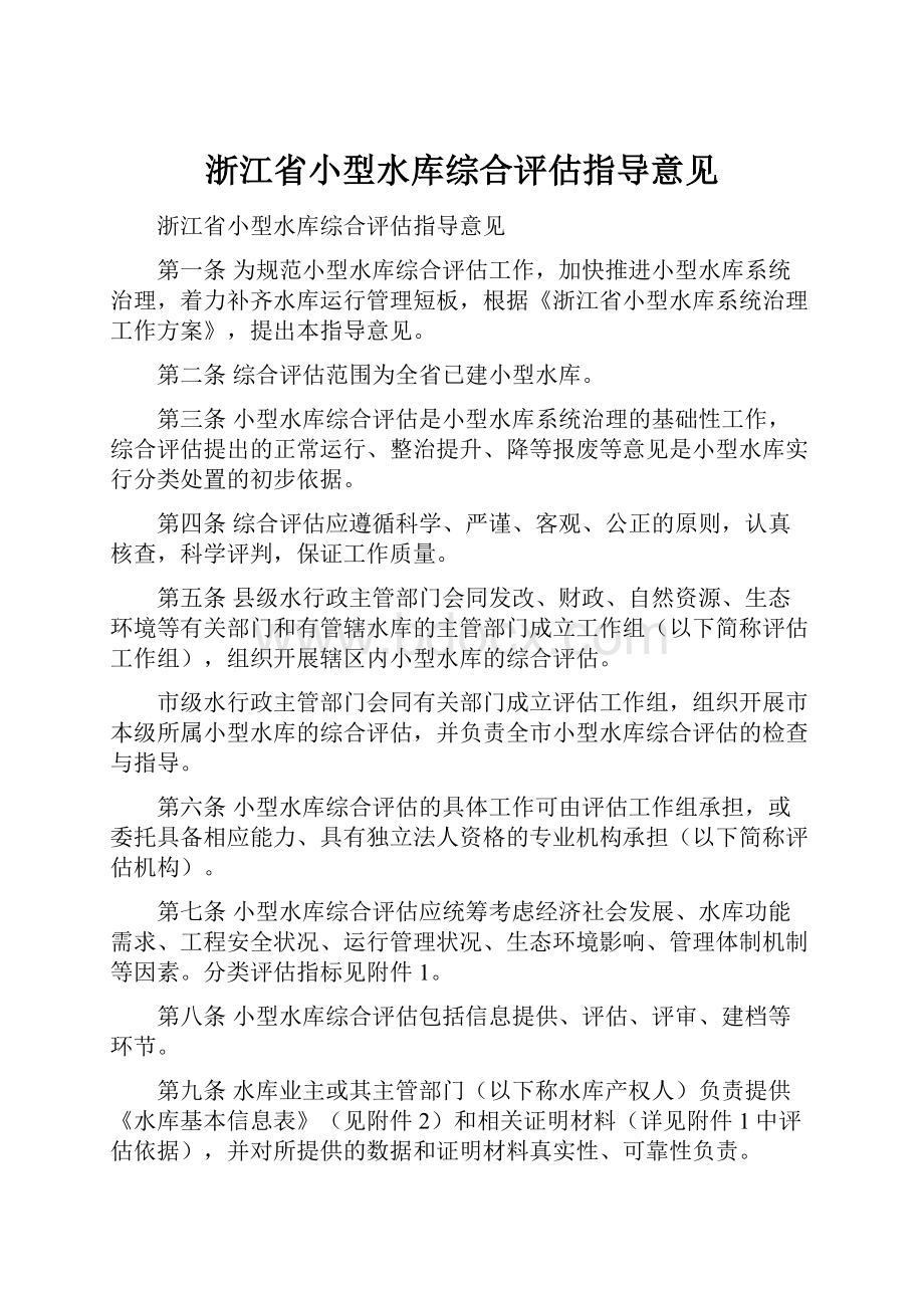 浙江省小型水库综合评估指导意见.docx