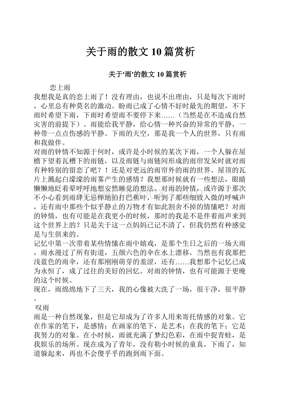 关于雨的散文10篇赏析.docx