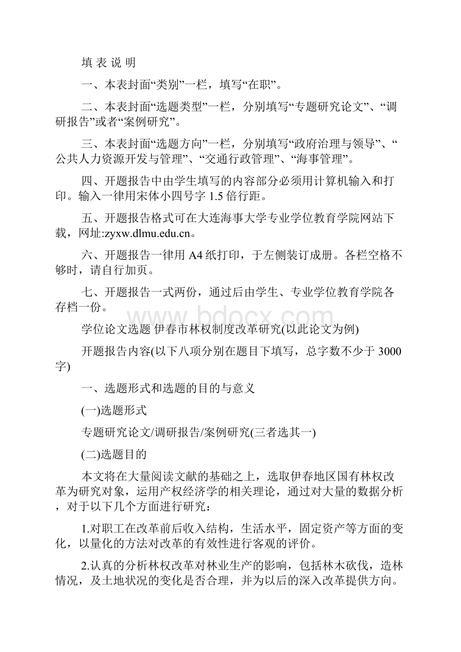 公共管理硕士MPA开题报告范文.docx_第2页