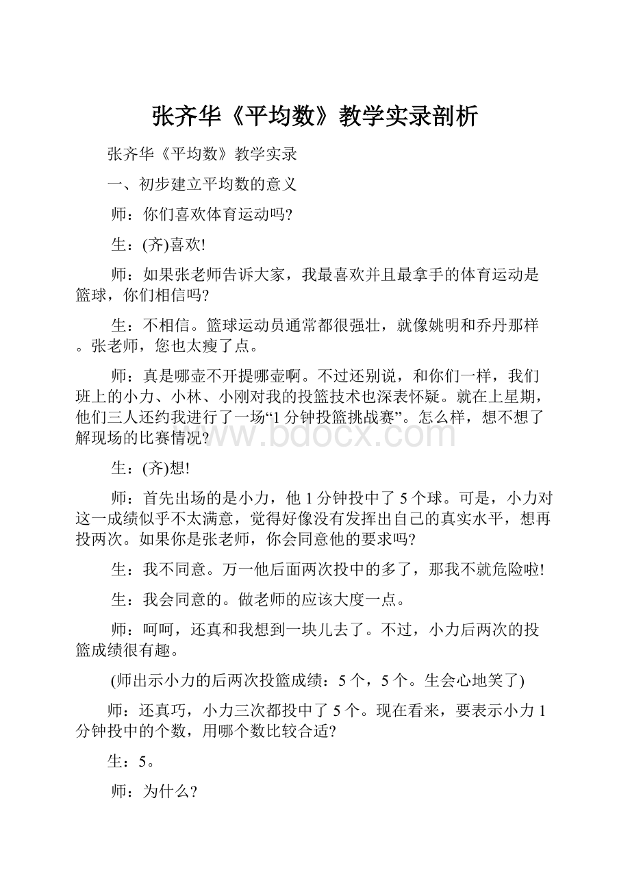 张齐华《平均数》教学实录剖析.docx_第1页