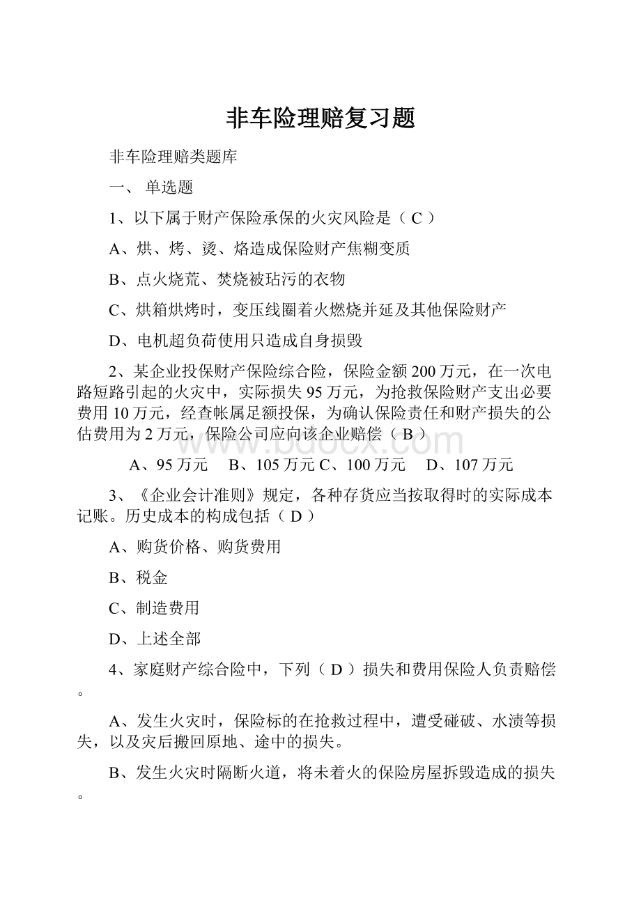 非车险理赔复习题.docx_第1页