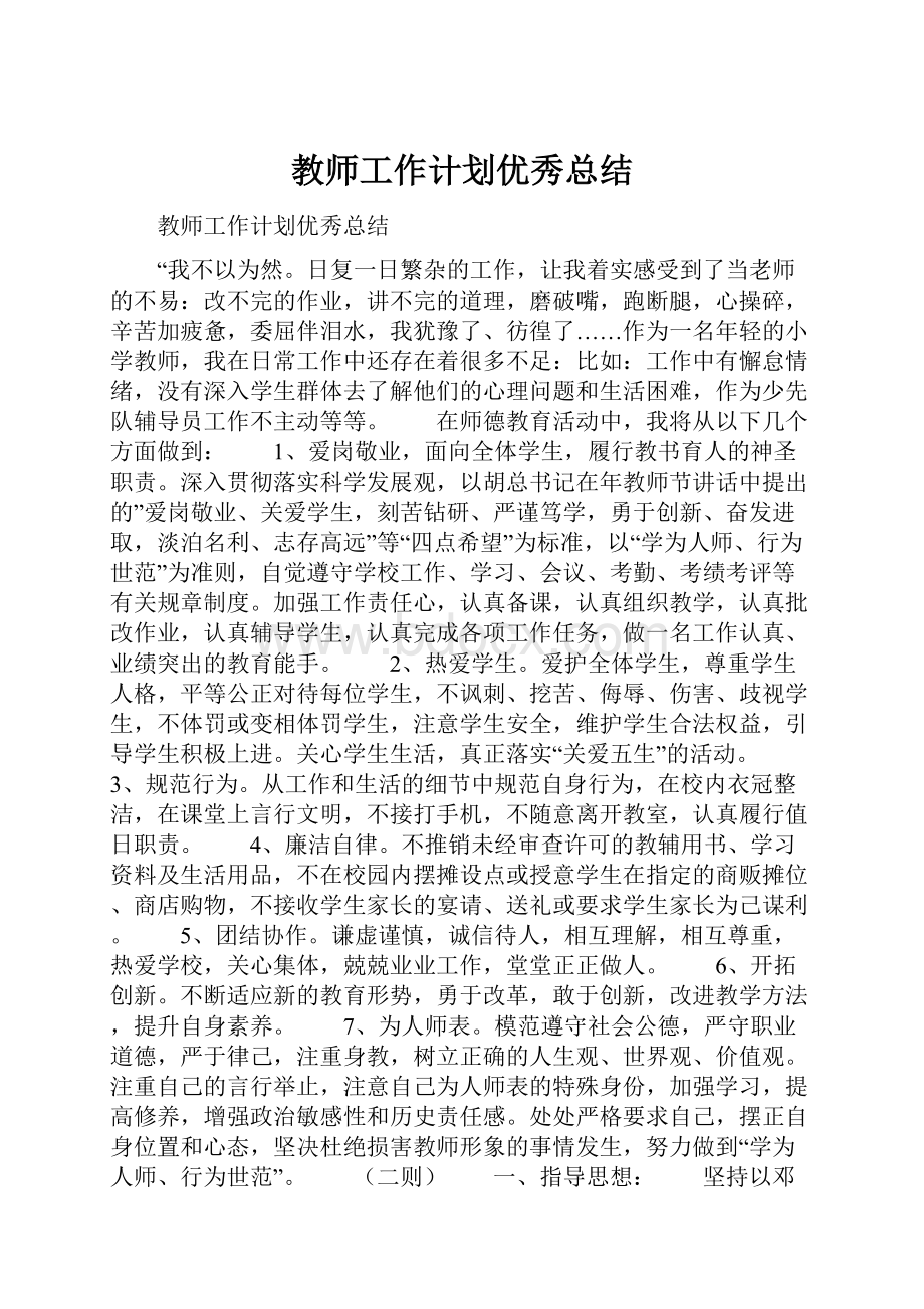 教师工作计划优秀总结.docx