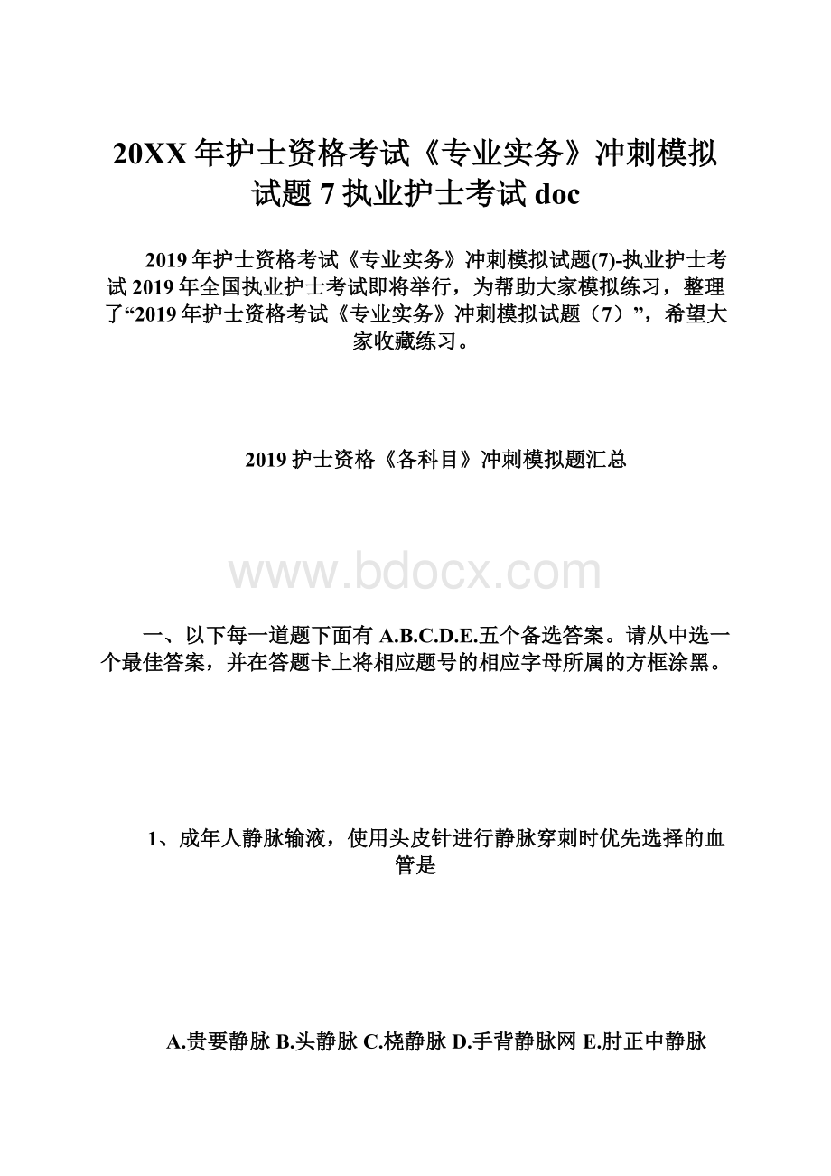 20XX年护士资格考试《专业实务》冲刺模拟试题7执业护士考试doc.docx_第1页