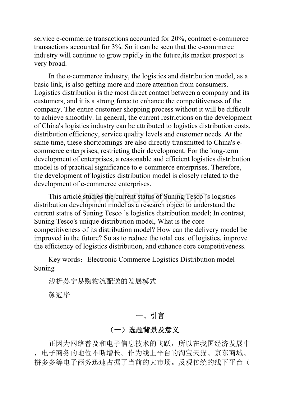 浅析苏宁易购物流配送的发展模式毕业论文.docx_第2页