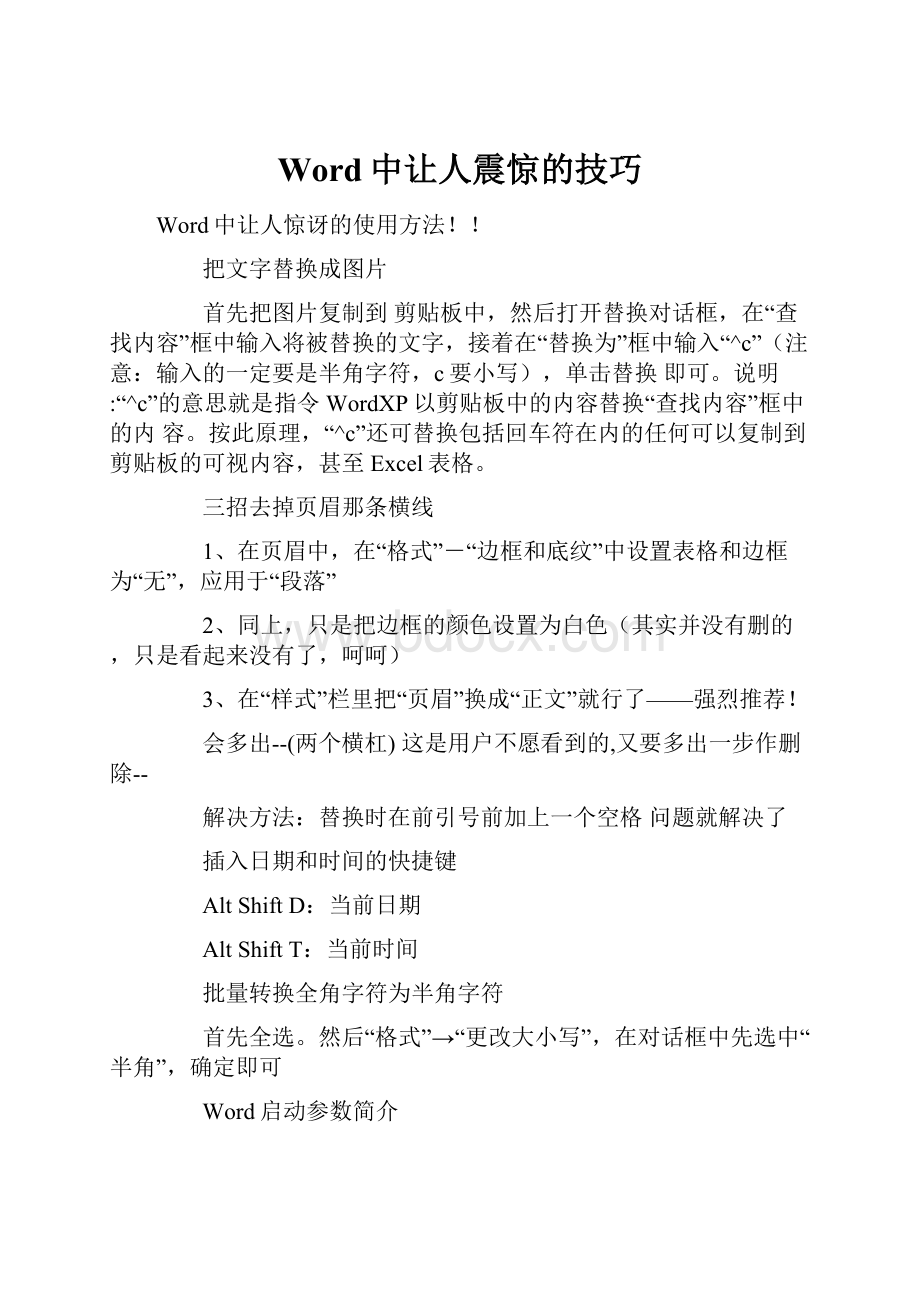 Word中让人震惊的技巧.docx_第1页