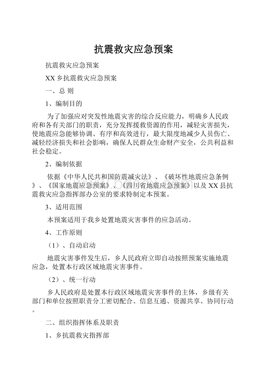 抗震救灾应急预案.docx