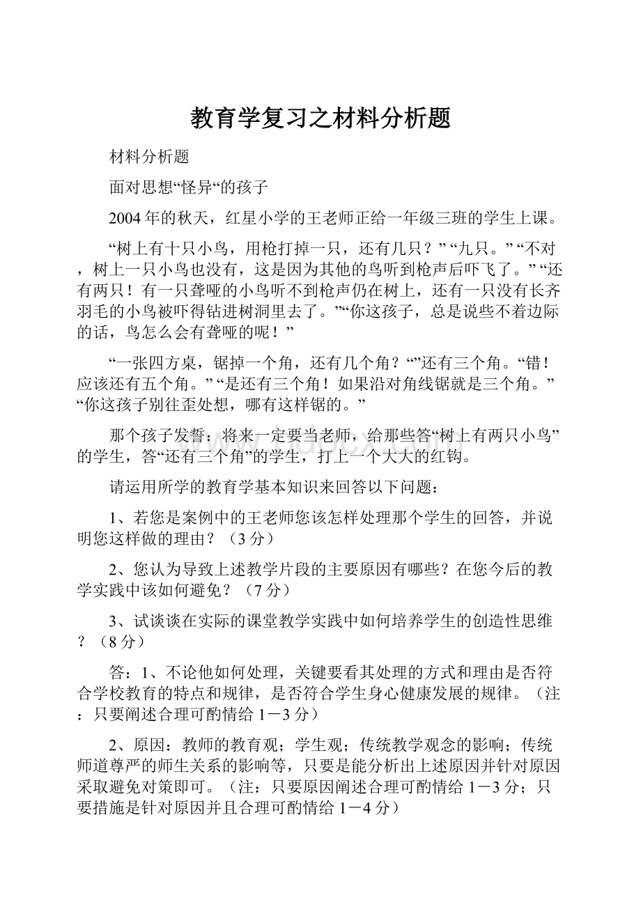 教育学复习之材料分析题.docx