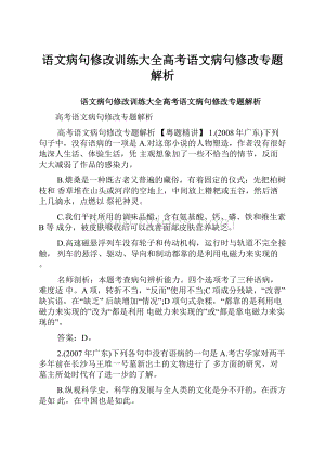 语文病句修改训练大全高考语文病句修改专题解析.docx