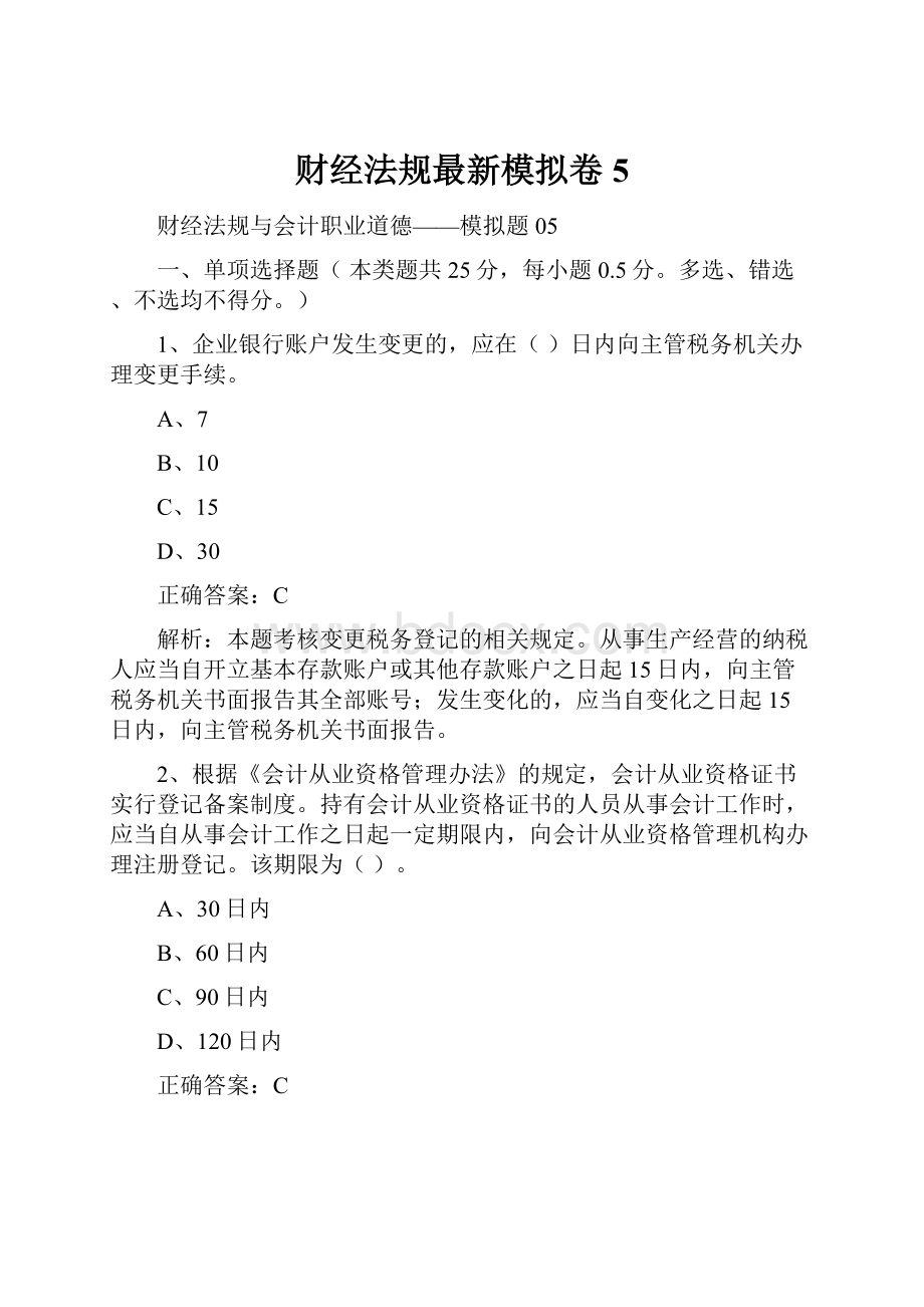 财经法规最新模拟卷5.docx