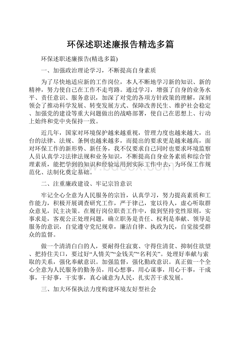 环保述职述廉报告精选多篇.docx_第1页