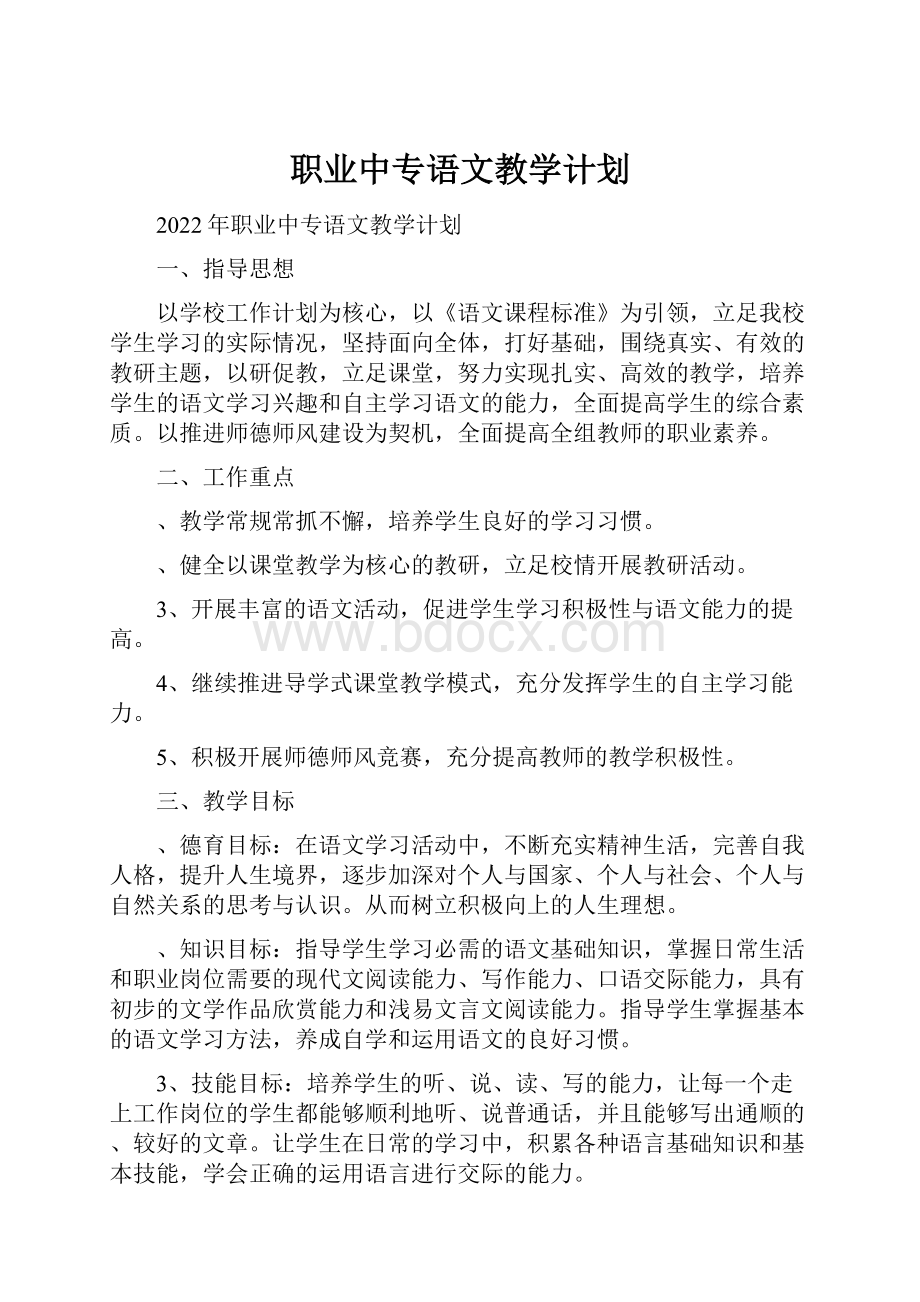 职业中专语文教学计划.docx