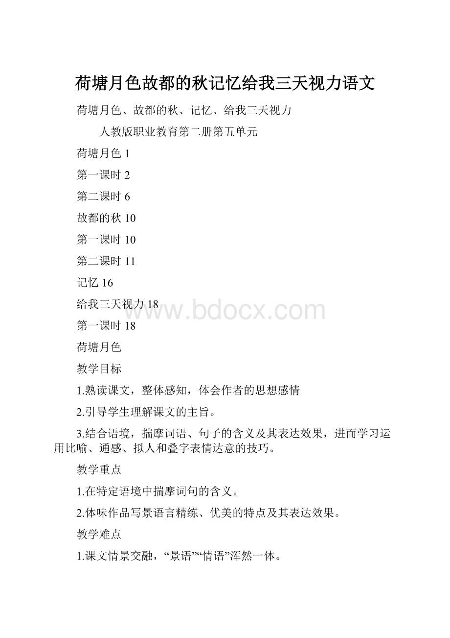 荷塘月色故都的秋记忆给我三天视力语文.docx_第1页