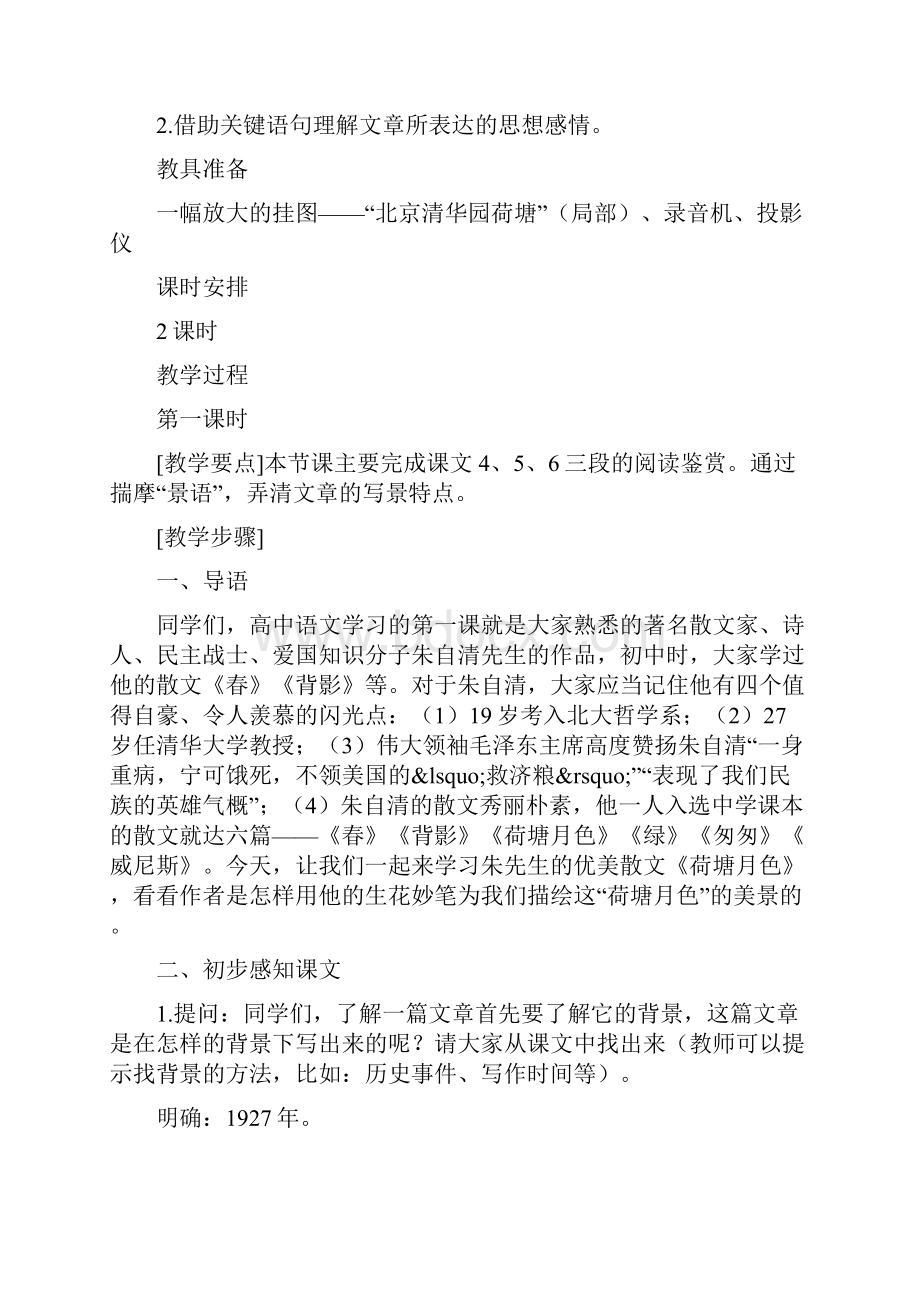 荷塘月色故都的秋记忆给我三天视力语文.docx_第2页