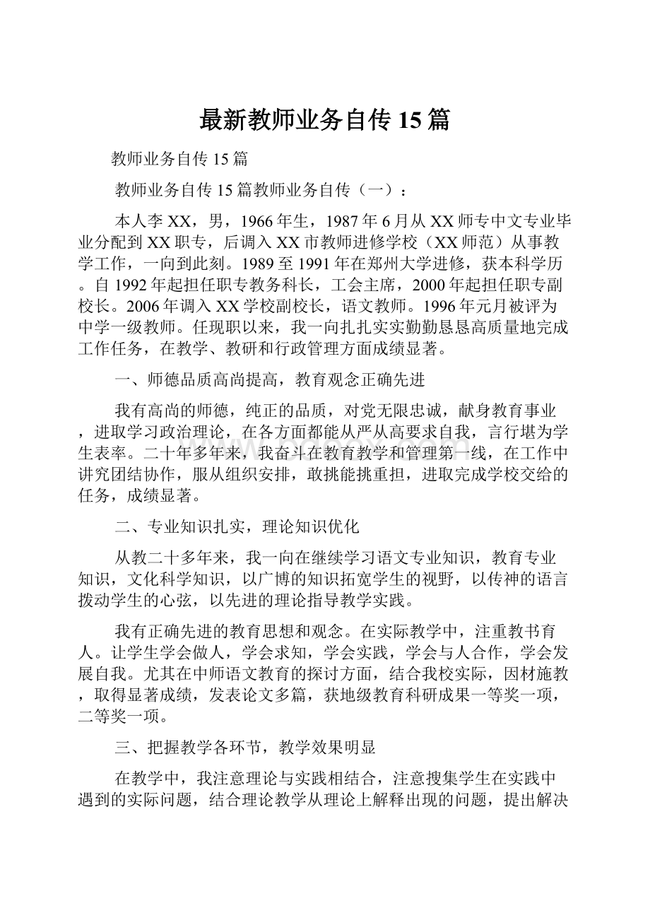 最新教师业务自传15篇.docx