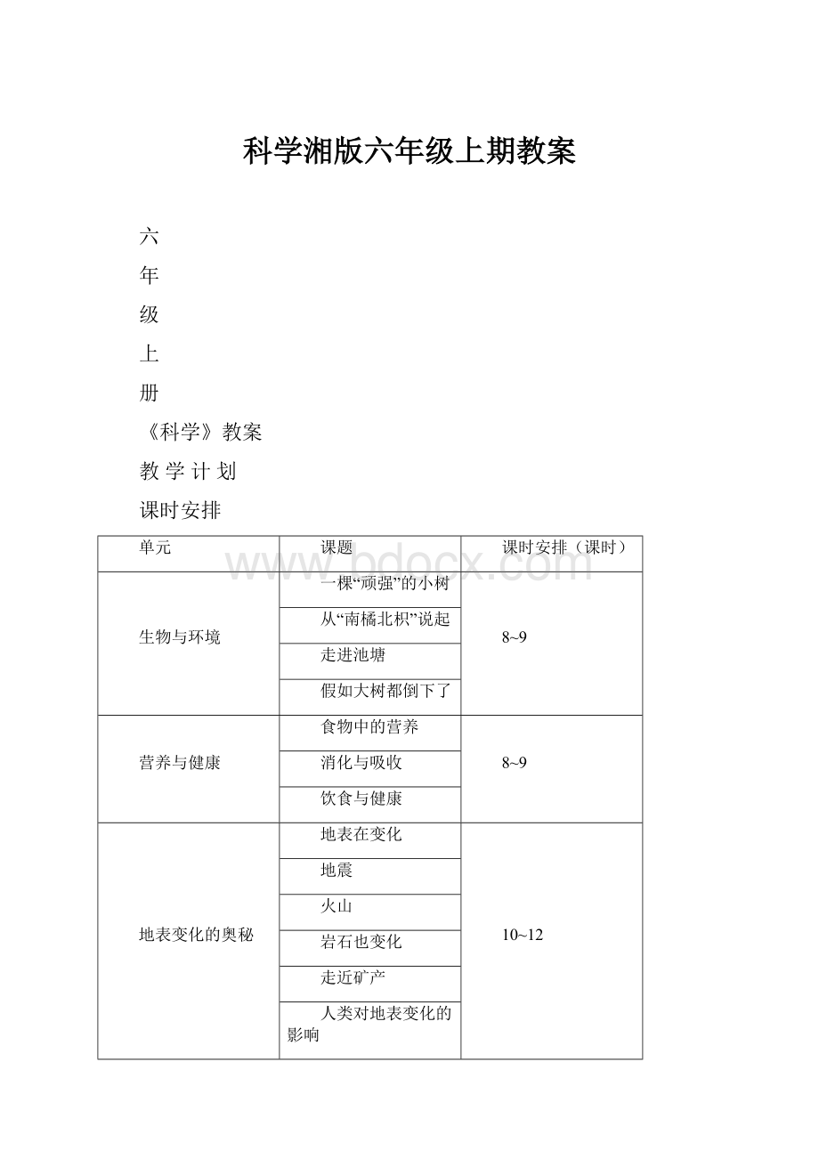 科学湘版六年级上期教案.docx_第1页