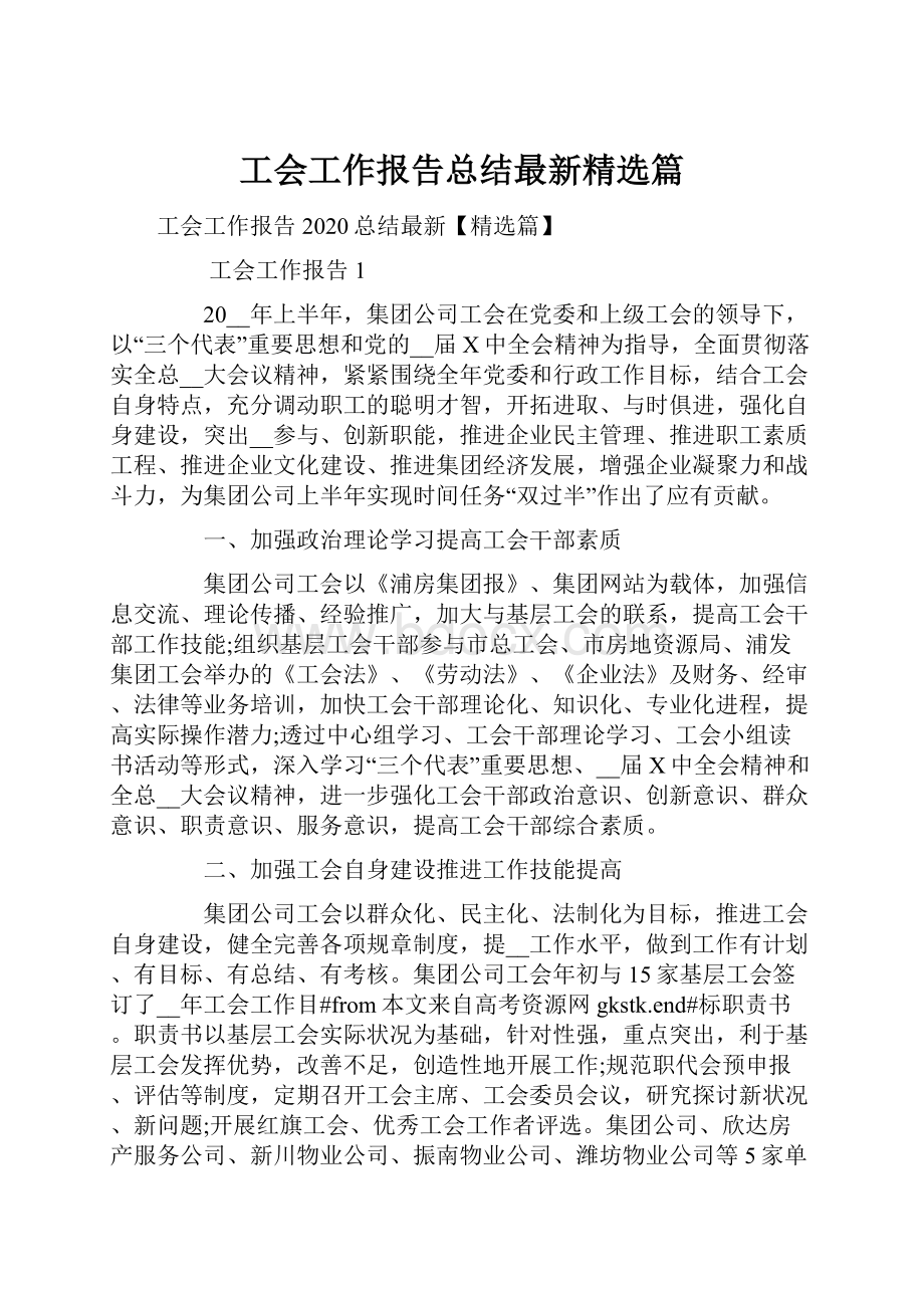 工会工作报告总结最新精选篇.docx