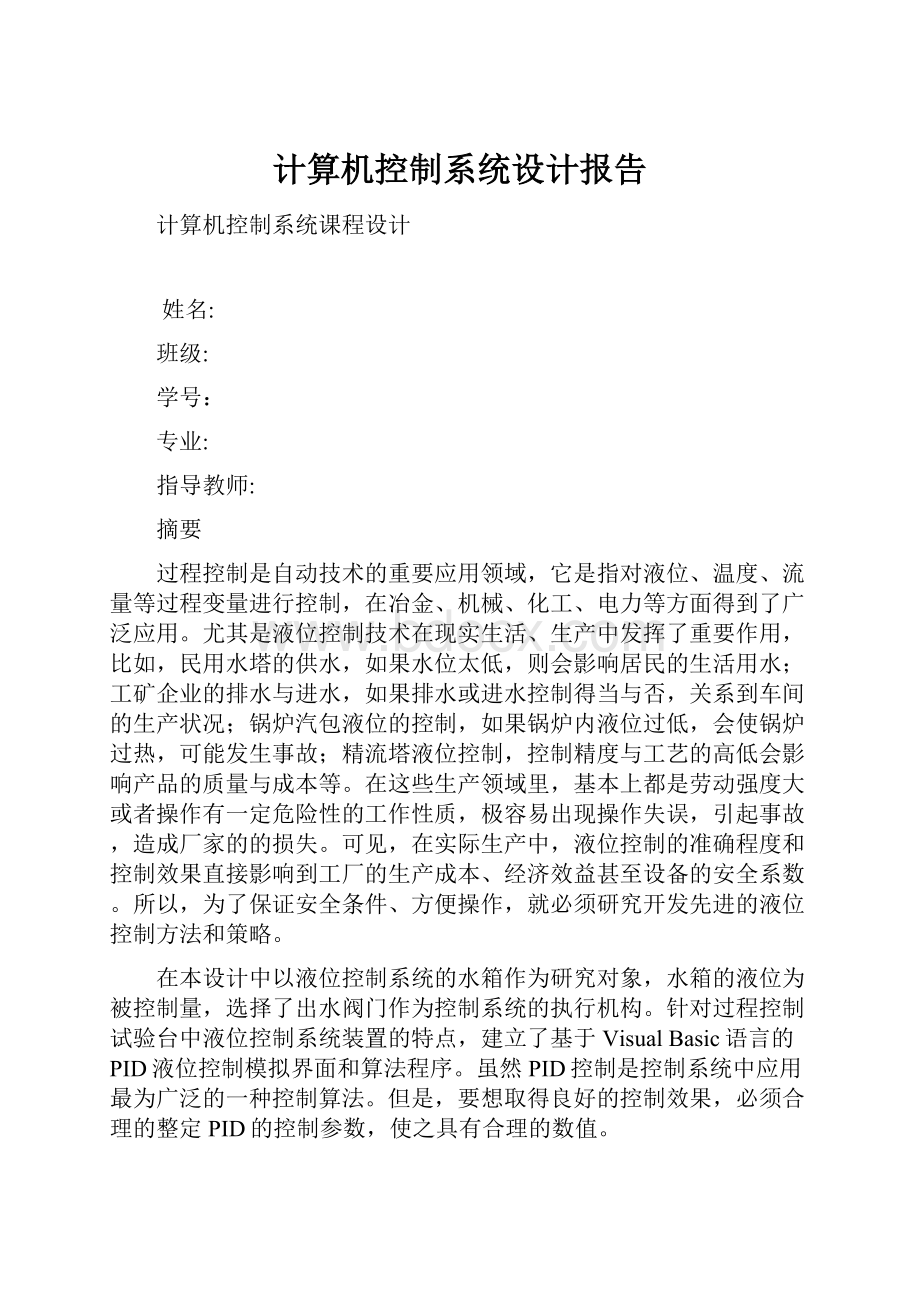 计算机控制系统设计报告.docx