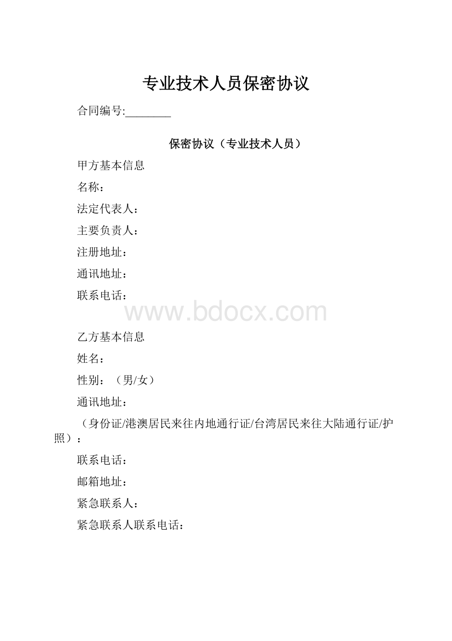 专业技术人员保密协议.docx