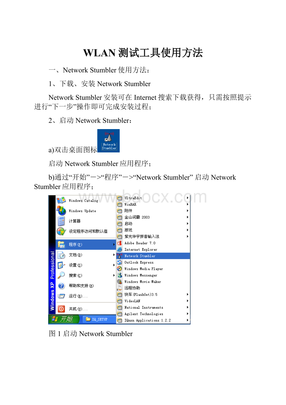 WLAN测试工具使用方法.docx