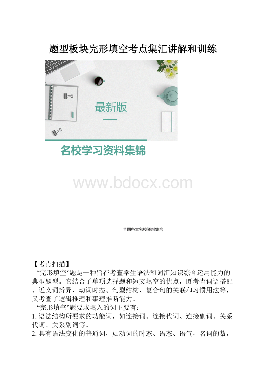 题型板块完形填空考点集汇讲解和训练.docx_第1页