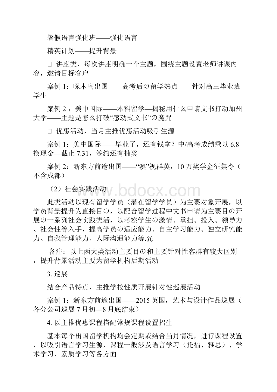 XX教育留学服务机构市场推广营销商业计划书.docx_第3页