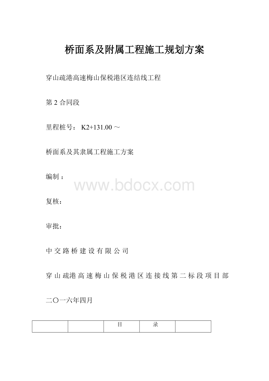 桥面系及附属工程施工规划方案.docx_第1页