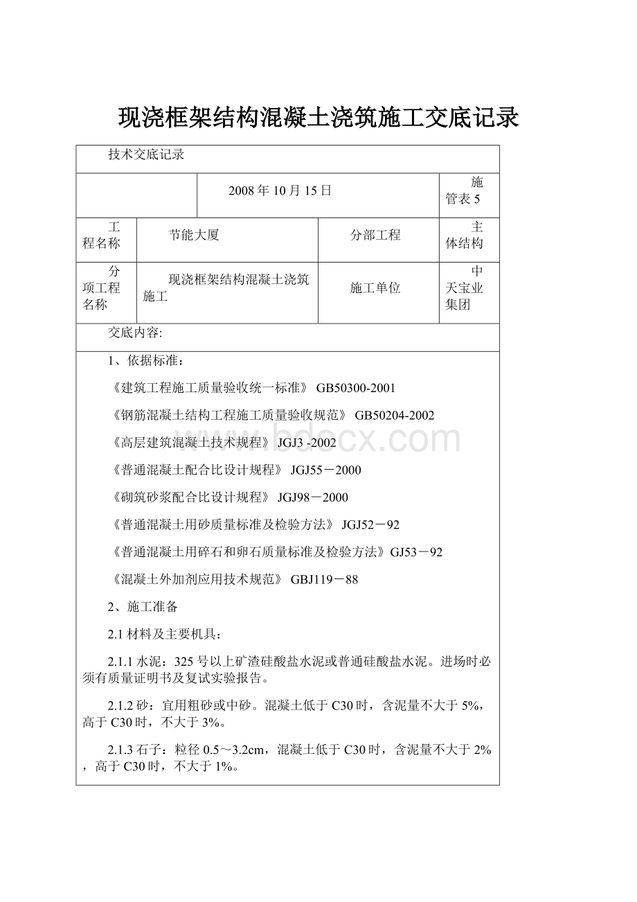 现浇框架结构混凝土浇筑施工交底记录.docx