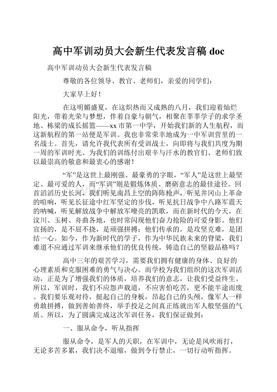 高中军训动员大会新生代表发言稿doc.docx_第1页