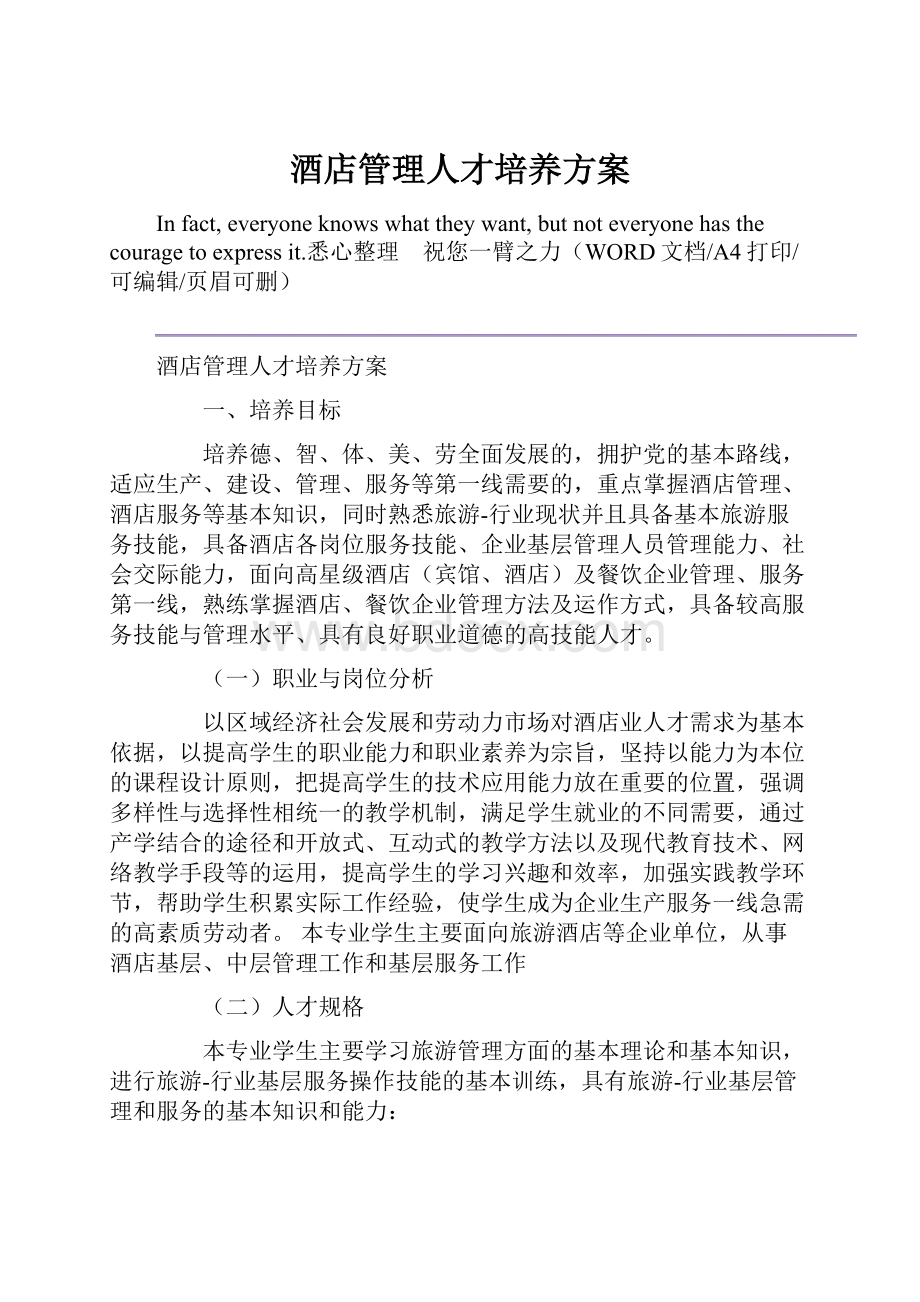 酒店管理人才培养方案.docx_第1页