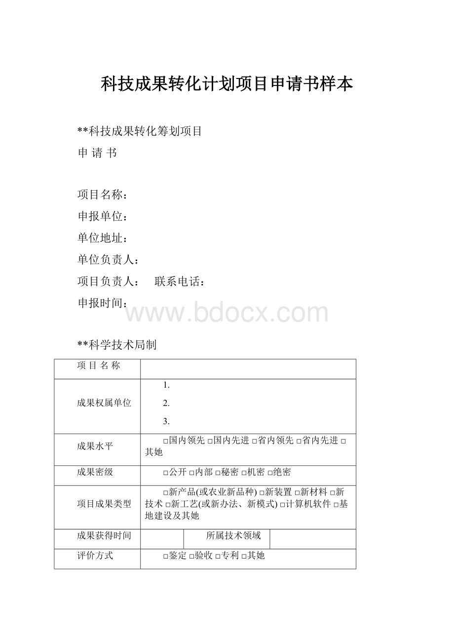 科技成果转化计划项目申请书样本.docx_第1页