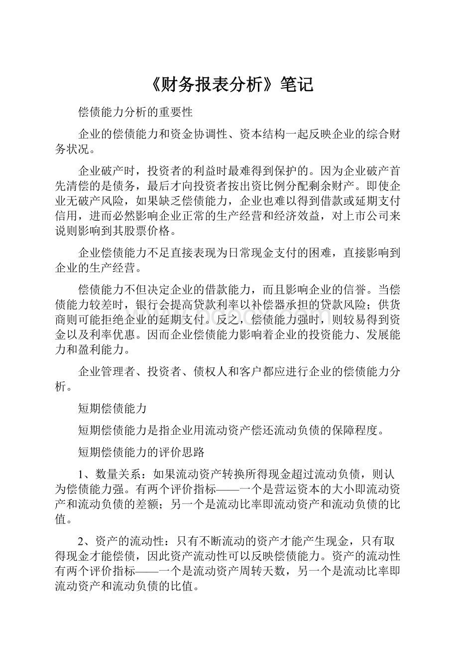 《财务报表分析》笔记.docx_第1页