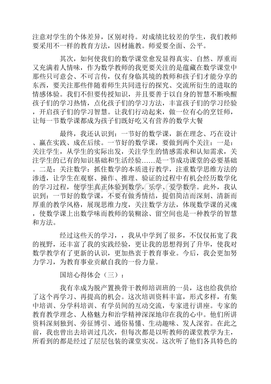 国培心得体会10篇.docx_第3页