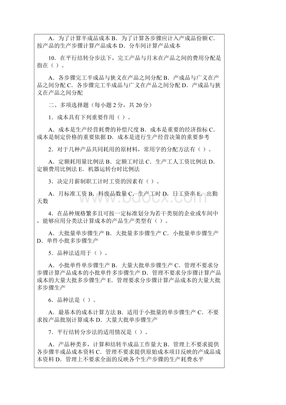 成本会计实务综合测试.docx_第2页