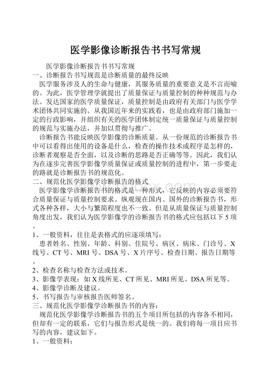 医学影像诊断报告书书写常规.docx