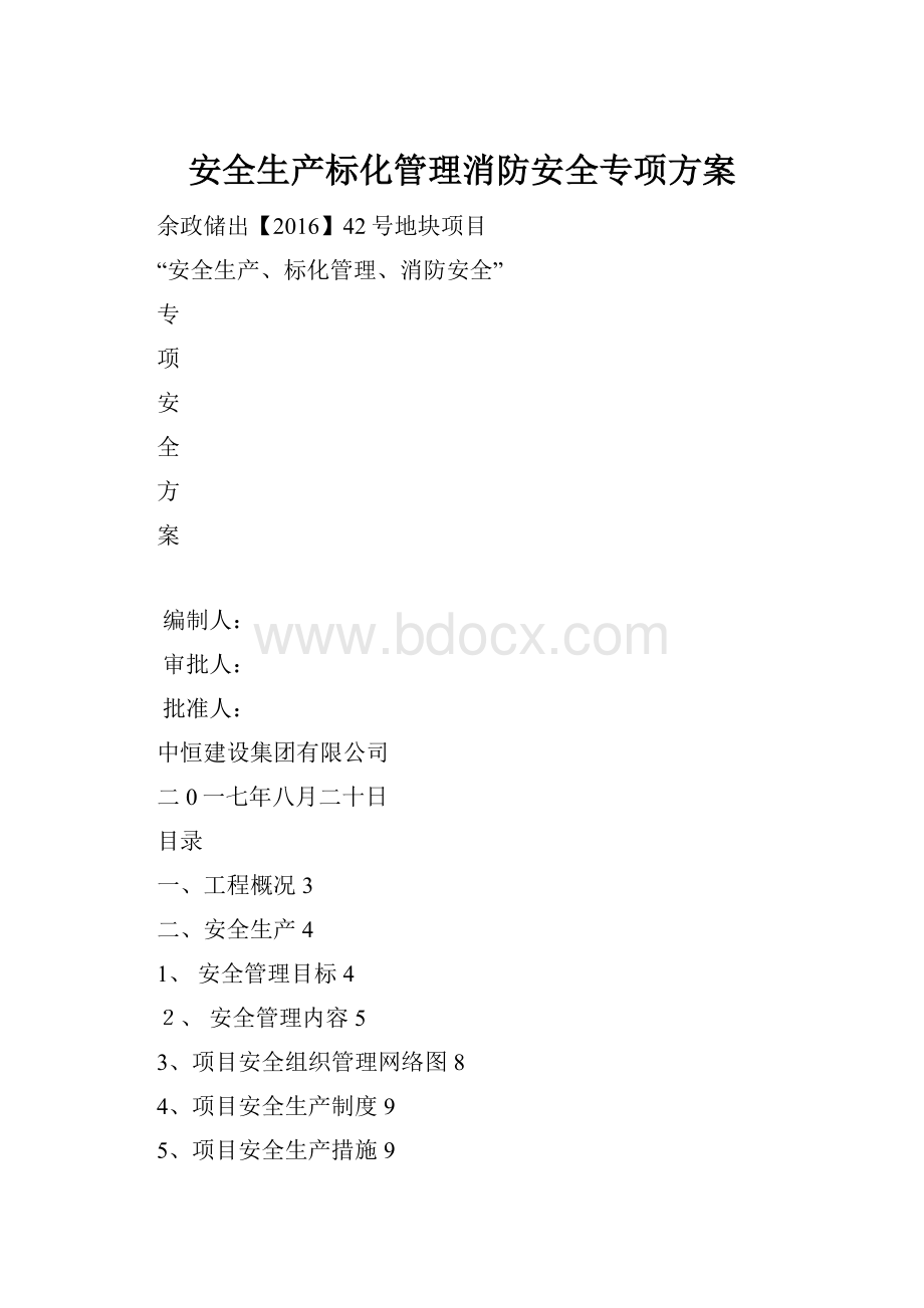 安全生产标化管理消防安全专项方案.docx_第1页