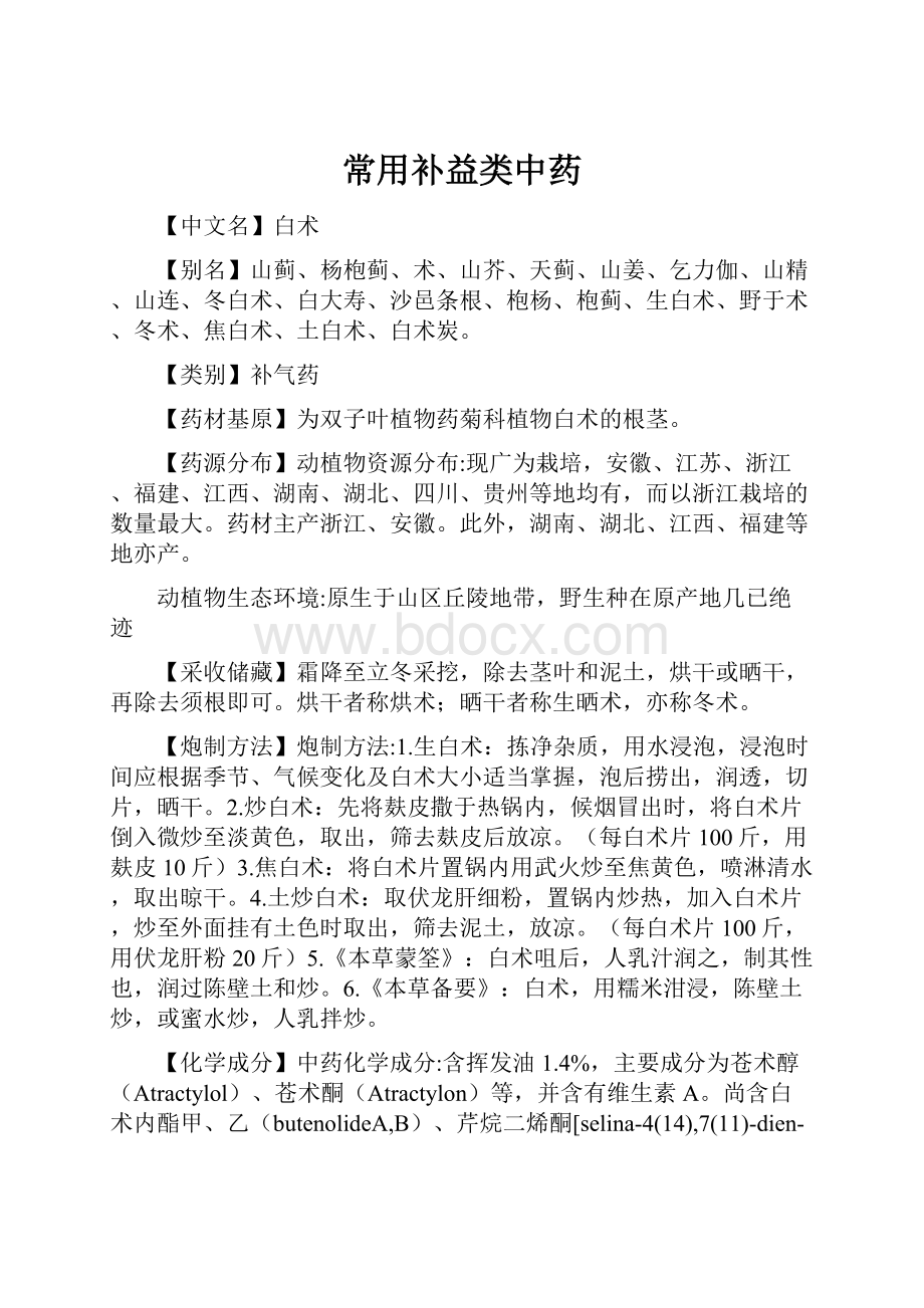 常用补益类中药.docx_第1页