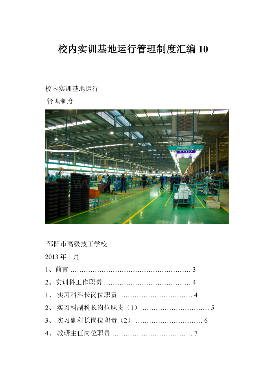 校内实训基地运行管理制度汇编 10.docx