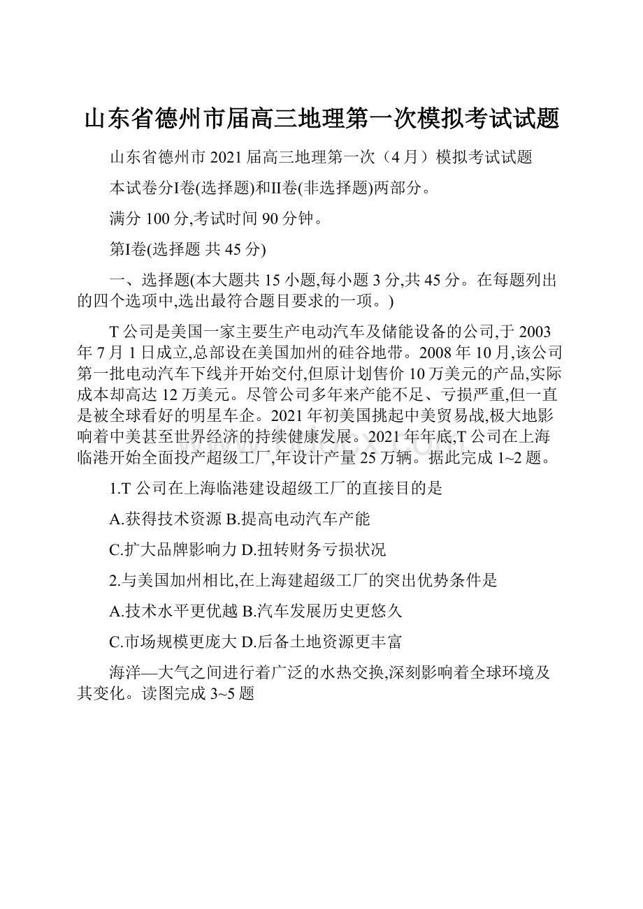 山东省德州市届高三地理第一次模拟考试试题.docx_第1页