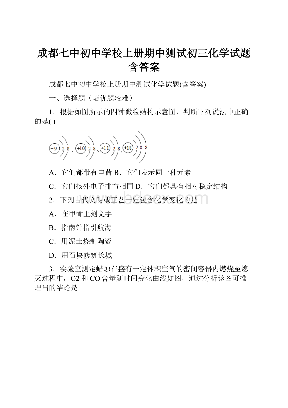 成都七中初中学校上册期中测试初三化学试题含答案.docx_第1页