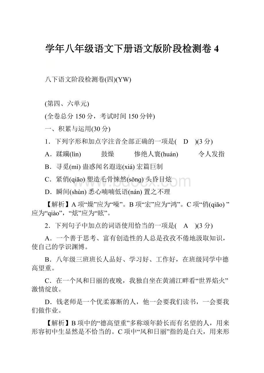 学年八年级语文下册语文版阶段检测卷4.docx_第1页