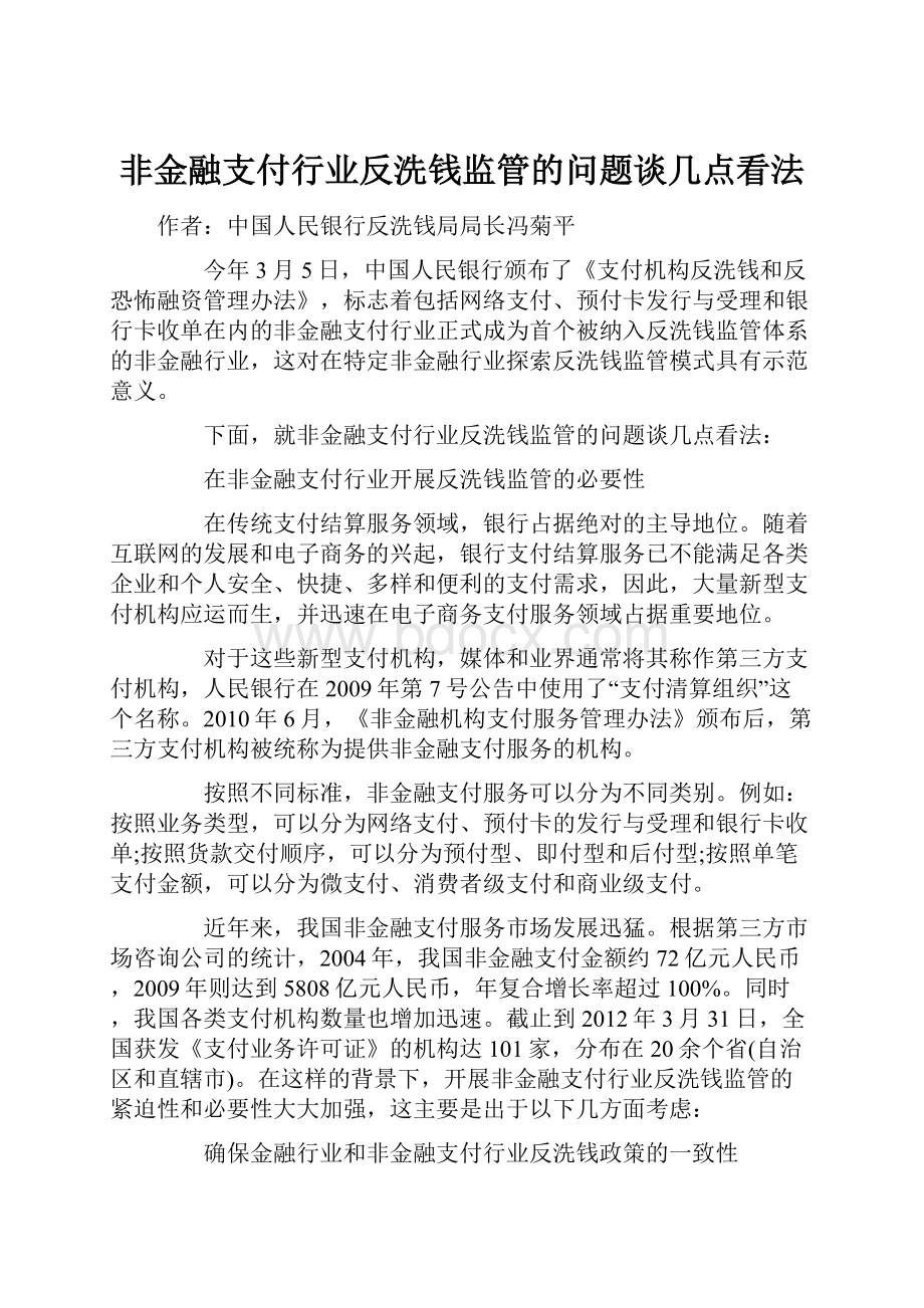 非金融支付行业反洗钱监管的问题谈几点看法.docx