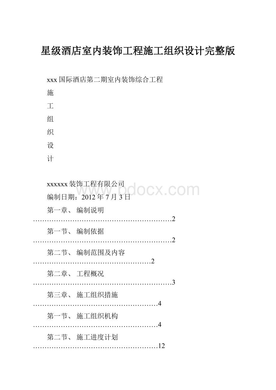 星级酒店室内装饰工程施工组织设计完整版.docx_第1页