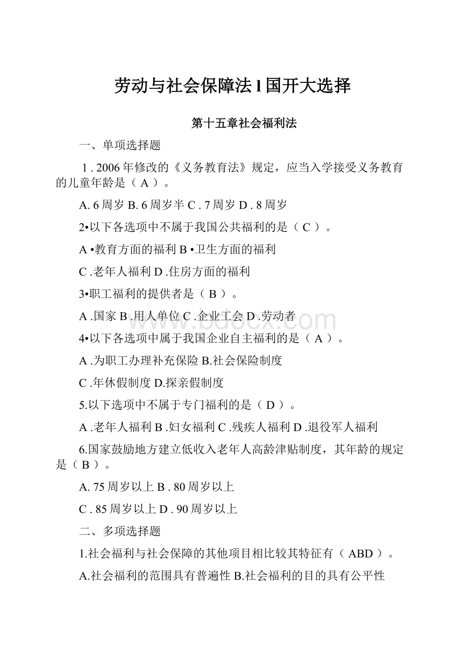 劳动与社会保障法l国开大选择.docx_第1页