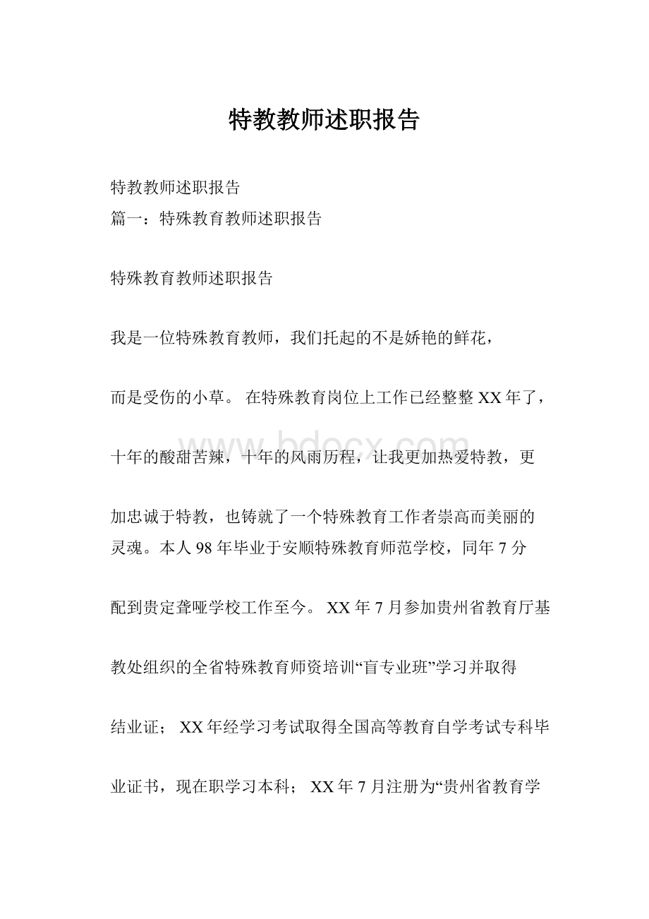 特教教师述职报告.docx_第1页