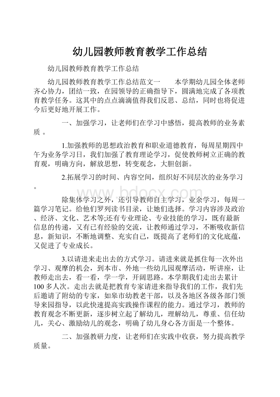 幼儿园教师教育教学工作总结.docx