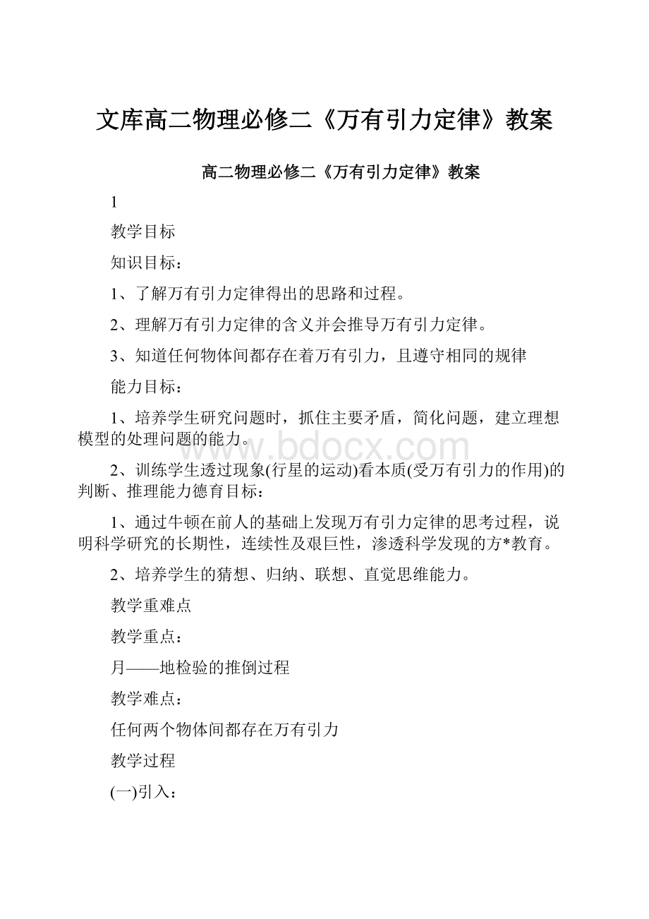 文库高二物理必修二《万有引力定律》教案.docx