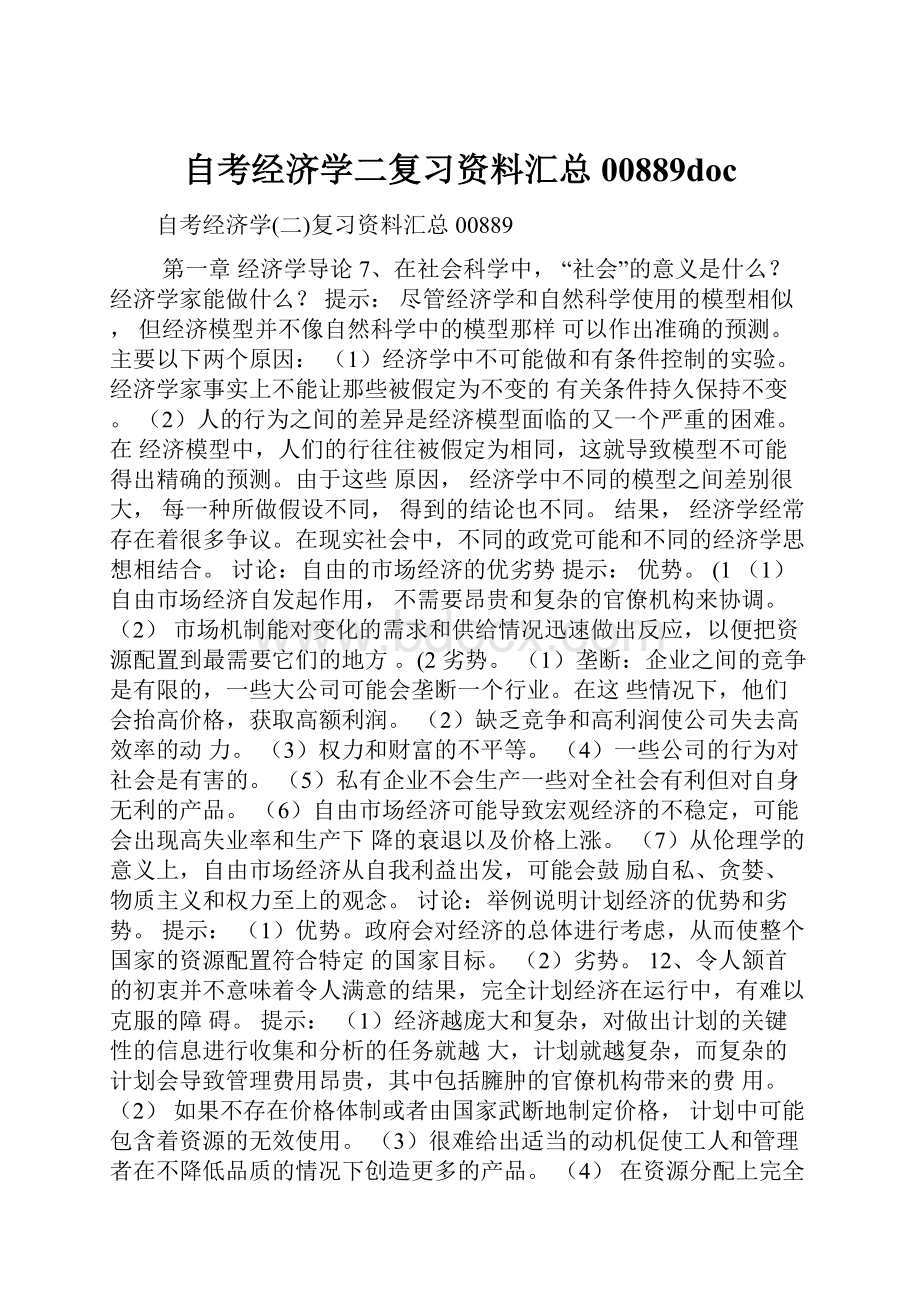 自考经济学二复习资料汇总00889doc.docx_第1页